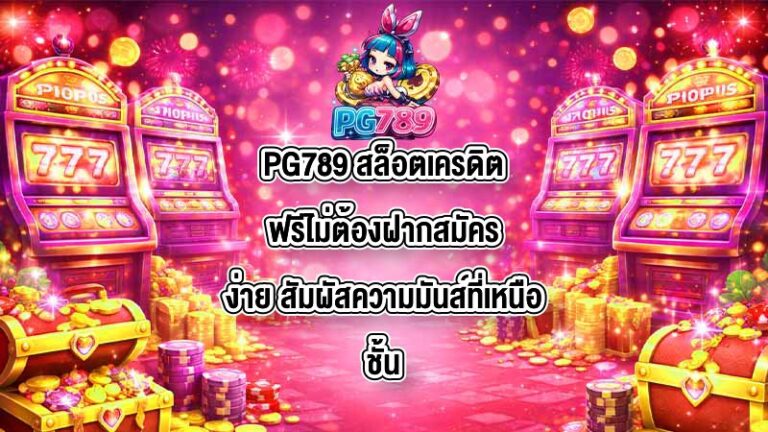 PG789 สล็อตเครดิตฟรีไม่ต้องฝากสมัครง่าย