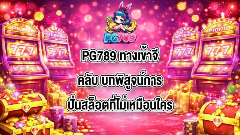 PG789 ทางเข้าจีคลับ
