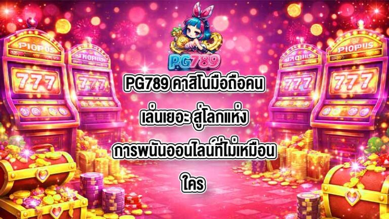 PG789 คาสิโนมือถือคนเล่นเยอะ
